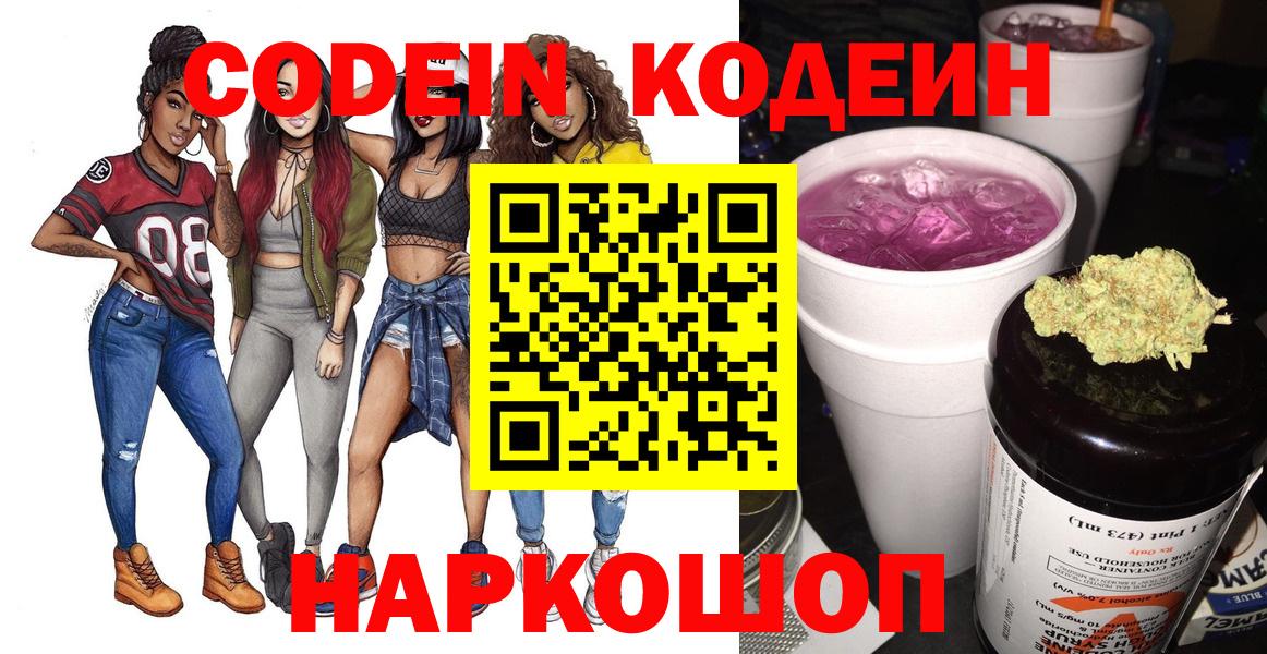 Сергиев Посад  Кодеиновый сироп Lean Purple Drank  Вход с VPN  Кодеин напиток Lean (лин) 